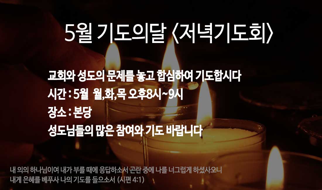 5월 저녁기도회