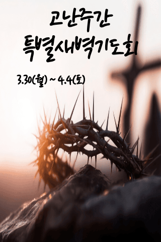 고난주간특별새벽기도회