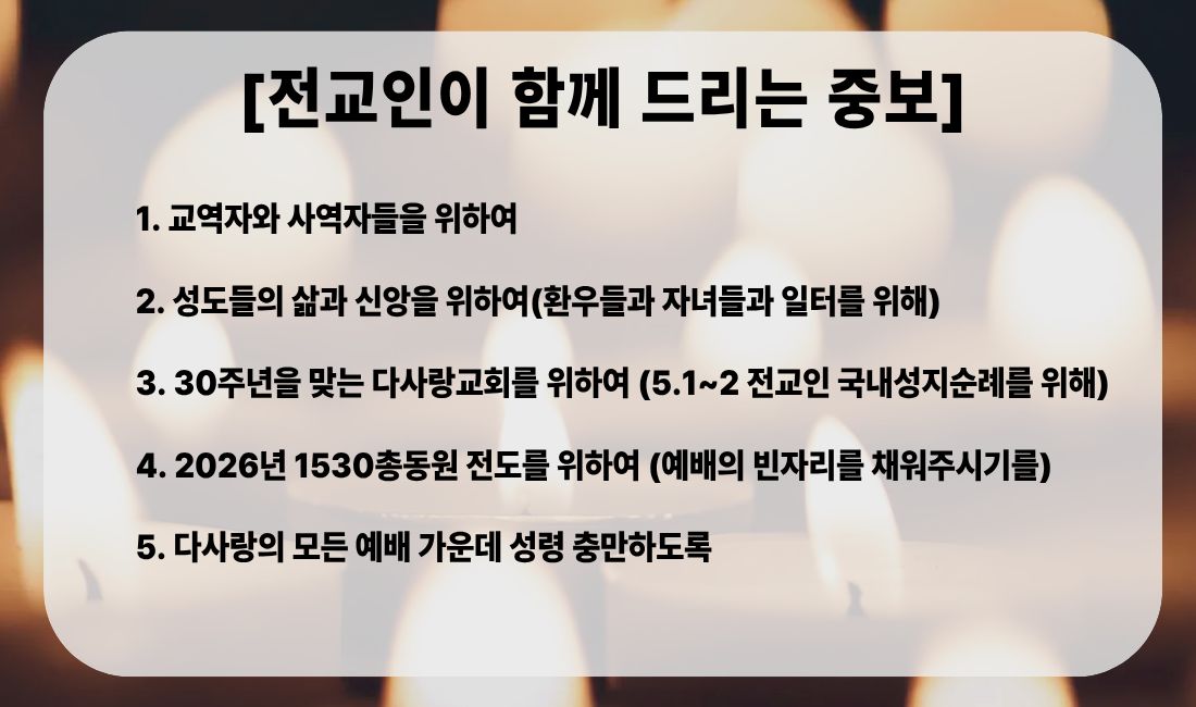 전교인중보기도제목