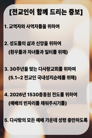 전교인중보기도제목